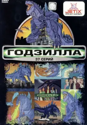 Годзилла скачать торрент или смотреть онлайн