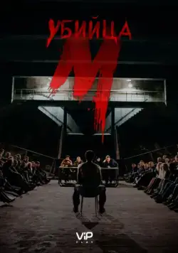 Скачать М убийца (2019)