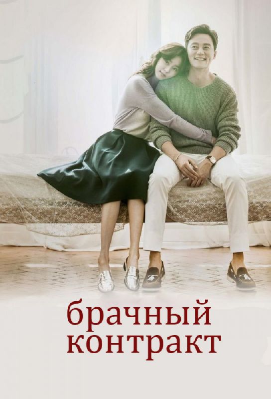 Скачать Брачный контракт