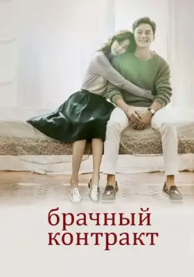 Скачать Брачный контракт