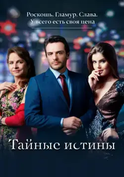 Скачать Тайные истины (2015)