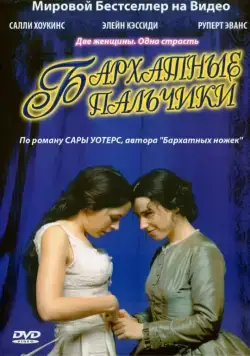 Бархатные пальчики (2005) торрент
