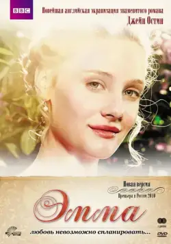 Эмма (2009) торрент