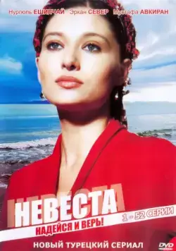 Скачать Невеста (2006)