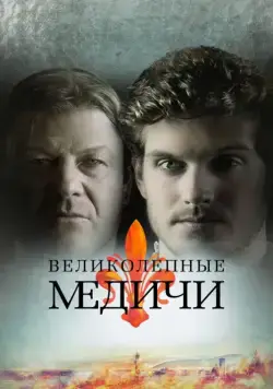 Скачать Великолепные Медичи (2016)