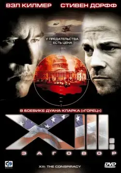 Скачать XIII: Заговор (2008)