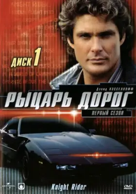 Рыцарь дорог скачать торрент или смотреть онлайн