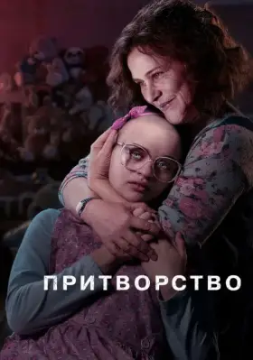 Притворство скачать торрент или смотреть онлайн