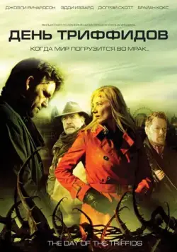 День Триффидов (2009) через торрент бесплатно Скачать День Триффидов
