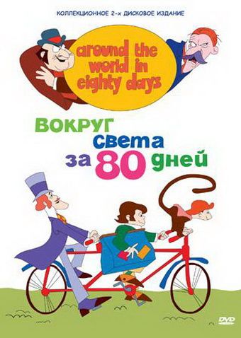 Скачать Вокруг света за 80 дней