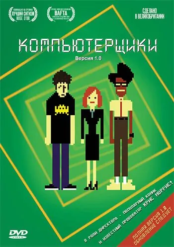 Компьютерщики (2006) торрент