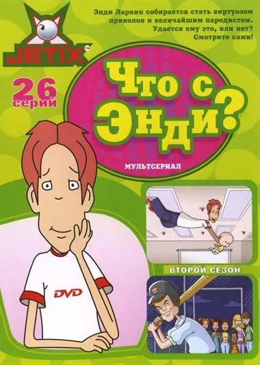 Что с Энди? (2000) торрент