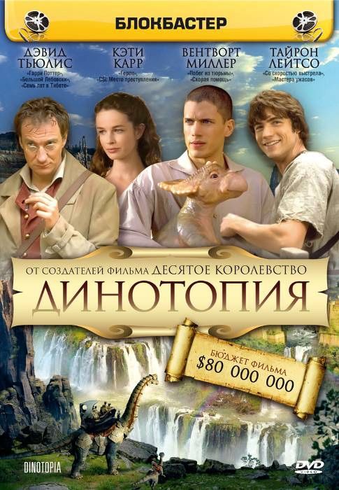 Динотопия скачать торрент или смотреть онлайн