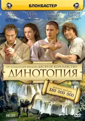 Динотопия скачать торрент или смотреть онлайн