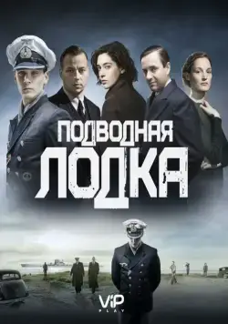 Скачать Подводная лодка (2018)