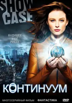 Скачать Континуум (2012)