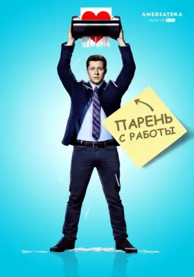 Парень с работы скачать торрент или смотреть онлайн