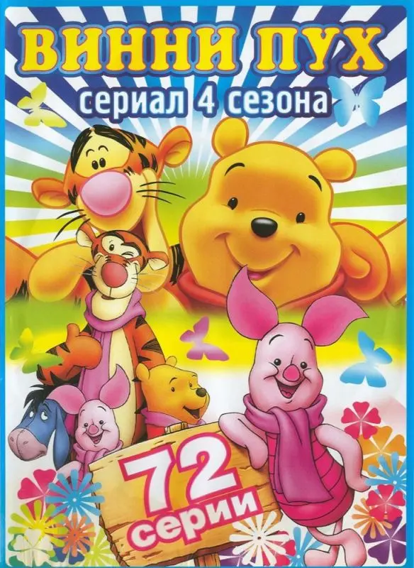 Новые приключения Винни Пуха торрент