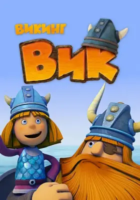 Скачать Викинг Вик