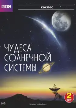 Скачать BBC: Чудеса Солнечной системы (2010)