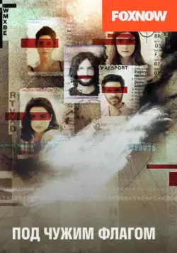 Под чужим флагом (2014) торрент