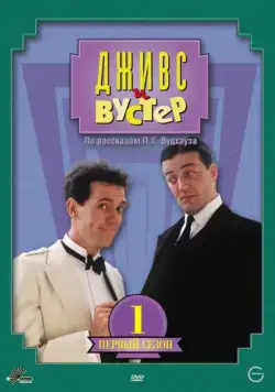 Дживс и Вустер (1990) торрент