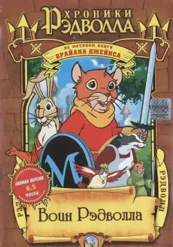 Хроники Рэдволла: Воин Рэдволла (1999) торрент