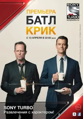 Батл Крик скачать торрент или смотреть онлайн