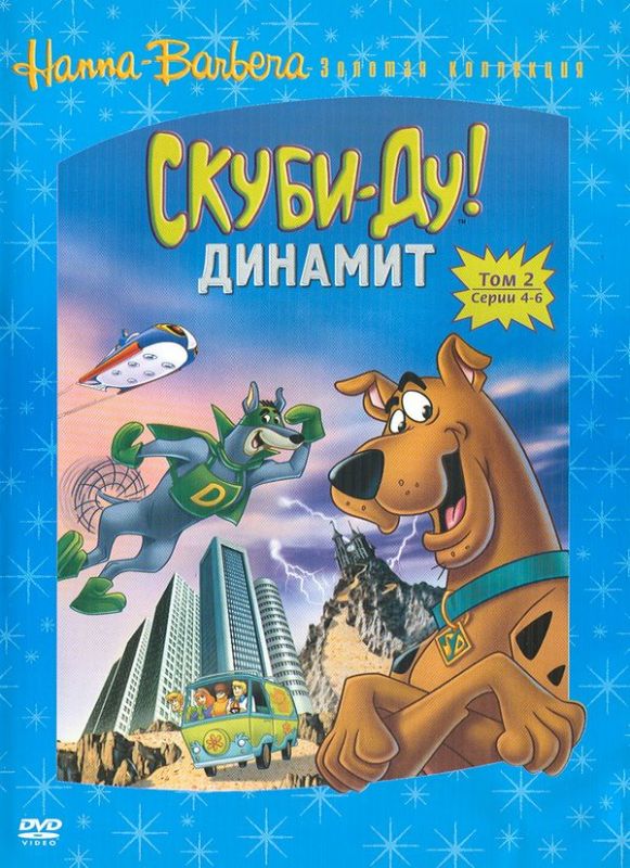 Скуби-Ду! Динамит скачать торрент или смотреть онлайн