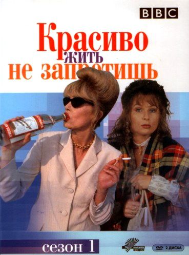 Скачать Красиво жить не запретишь (1992)