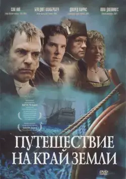 Путешествие на край Земли (2005) торрент