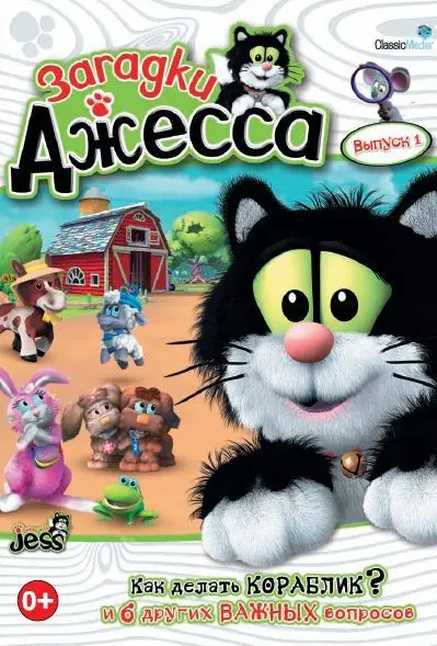 Скачать Загадки Джесса