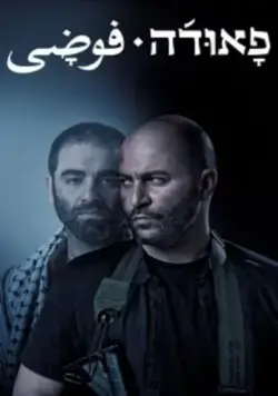 Фауда (2015) торрент