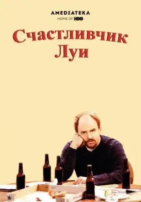 Счастливчик Луи скачать торрент или смотреть онлайн