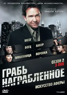 Грабь награбленное скачать торрент или смотреть онлайн