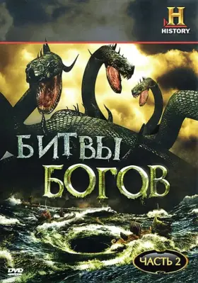 Битвы богов скачать торрент или смотреть онлайн