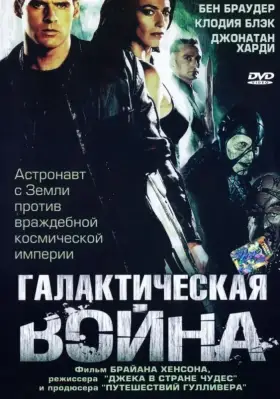 Галактическая война скачать торрент или смотреть онлайн