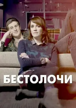 Бестолочи (2014) торрент