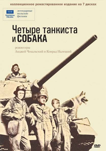 Скачать Четыре танкиста и собака