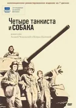 Скачать Четыре танкиста и собака (1966)