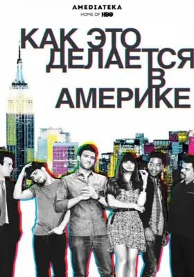 Как добиться успеха в Америке скачать торрент или смотреть онлайн