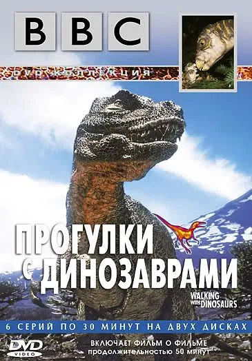 Скачать BBC: Прогулки с динозаврами (1999)