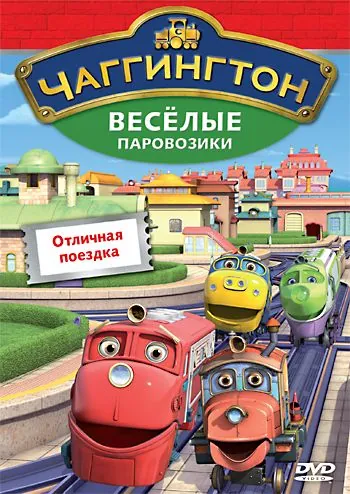 Чаггингтон: Веселые паровозики (2008) торрент