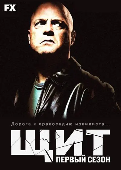 Щит скачать торрент или смотреть онлайн