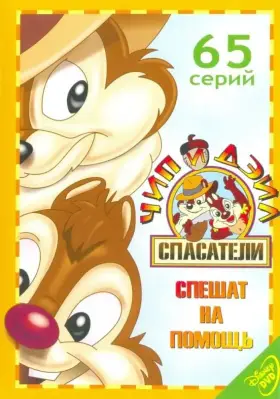 Чип и Дейл спешат на помощь скачать торрент или смотреть онлайн