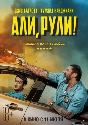 Скачать Али, рули! торрентом