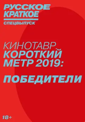 Скачать Русское краткое. Победители Кинотавра-2019 торрентом