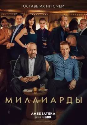 Миллиарды скачать торрент или смотреть онлайн