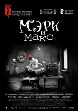 Мэри и Макс (2009) торрент