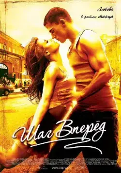 Скачать Шаг вперед (2006)